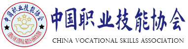 中国职业技能协会